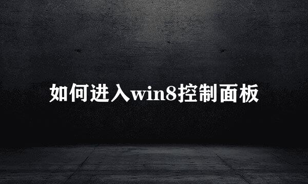 如何进入win8控制面板