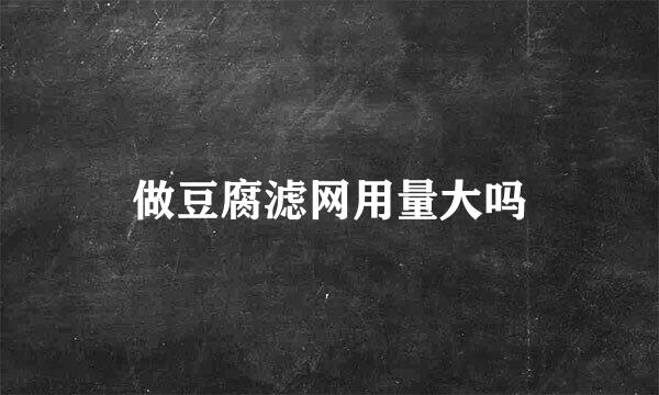 做豆腐滤网用量大吗