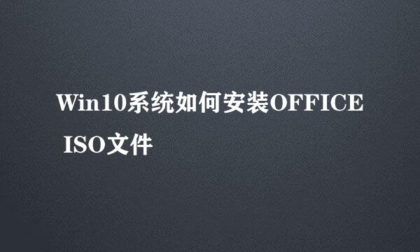 Win10系统如何安装OFFICE ISO文件