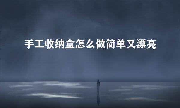 手工收纳盒怎么做简单又漂亮