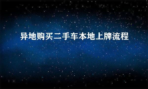异地购买二手车本地上牌流程