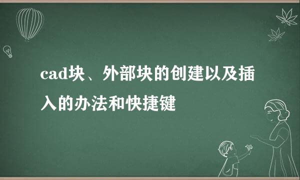 cad块、外部块的创建以及插入的办法和快捷键
