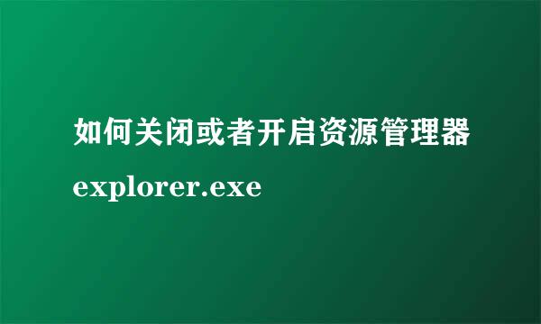 如何关闭或者开启资源管理器explorer.exe