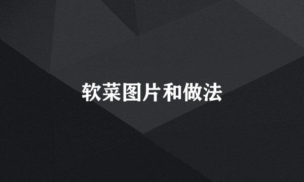 软菜图片和做法