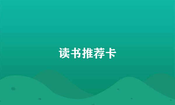 读书推荐卡