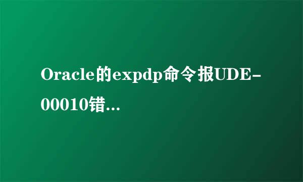 Oracle的expdp命令报UDE-00010错误怎么办