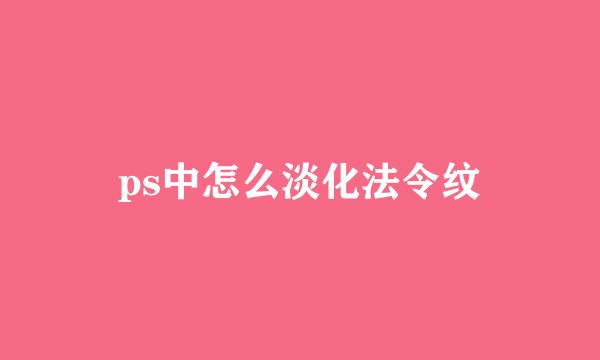 ps中怎么淡化法令纹