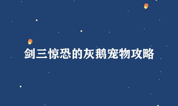 剑三惊恐的灰鹅宠物攻略