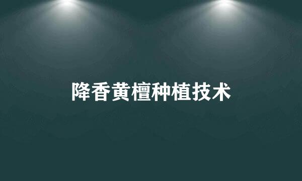 降香黄檀种植技术