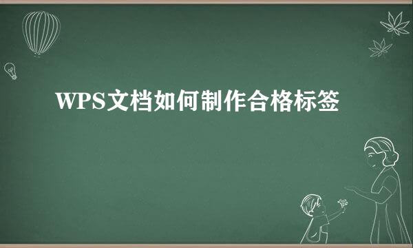 WPS文档如何制作合格标签