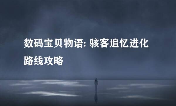 数码宝贝物语: 骇客追忆进化路线攻略