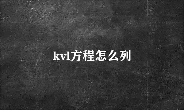 kvl方程怎么列