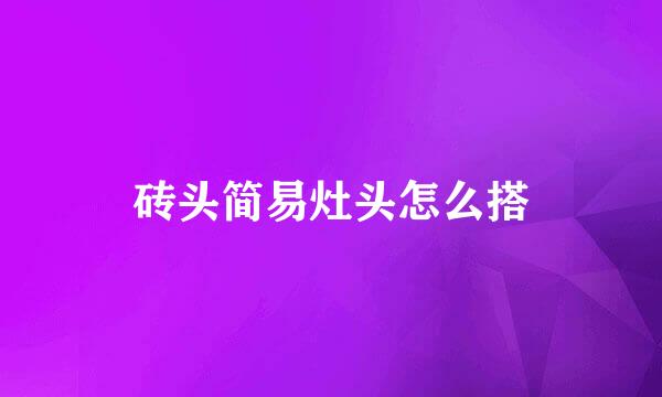 砖头简易灶头怎么搭