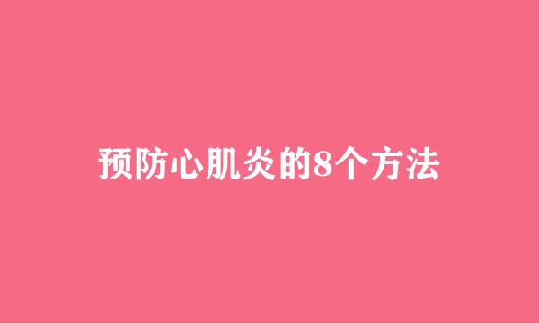 预防心肌炎的8个方法