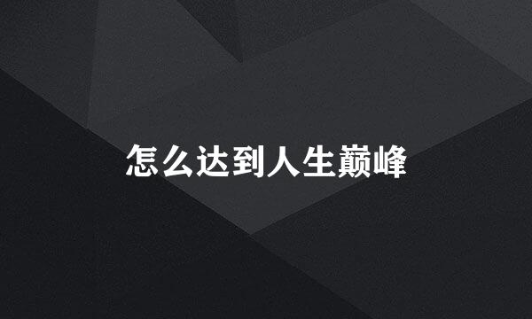怎么达到人生巅峰