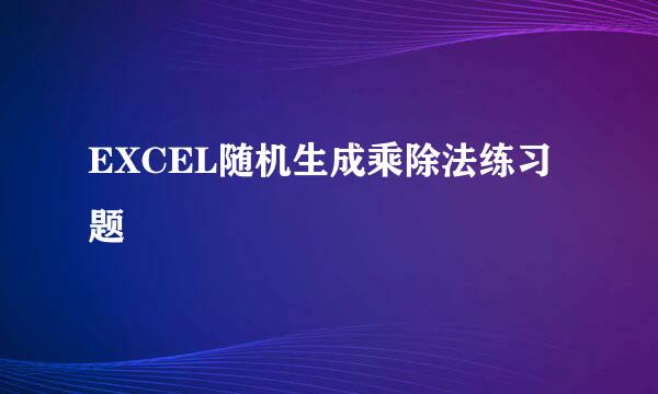 EXCEL随机生成乘除法练习题