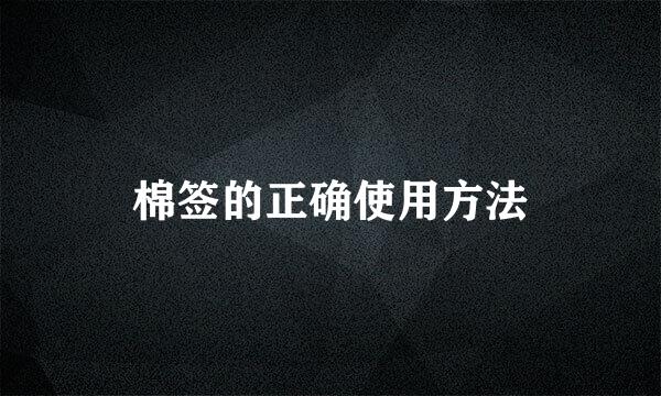 棉签的正确使用方法