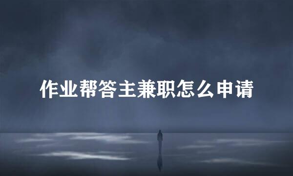 作业帮答主兼职怎么申请