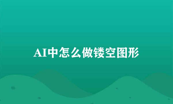 AI中怎么做镂空图形