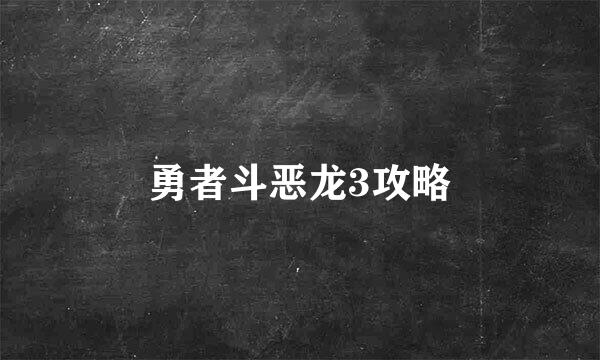 勇者斗恶龙3攻略