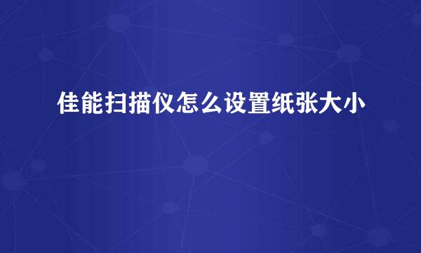 佳能扫描仪怎么设置纸张大小