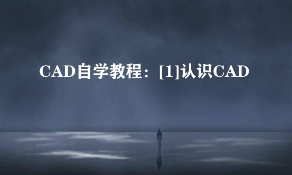 CAD自学教程：[1]认识CAD
