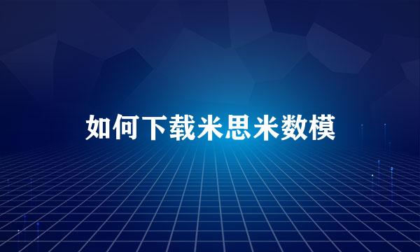 如何下载米思米数模