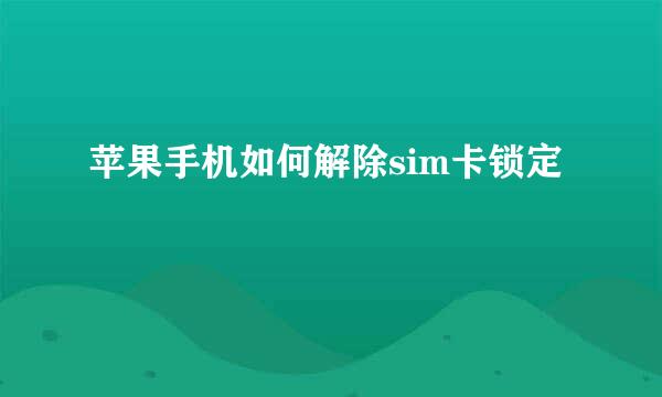 苹果手机如何解除sim卡锁定