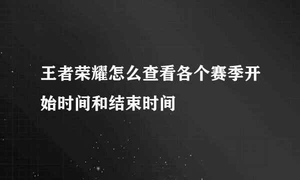 王者荣耀怎么查看各个赛季开始时间和结束时间