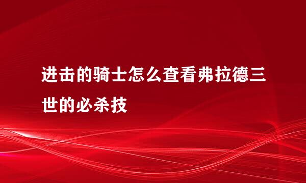 进击的骑士怎么查看弗拉德三世的必杀技
