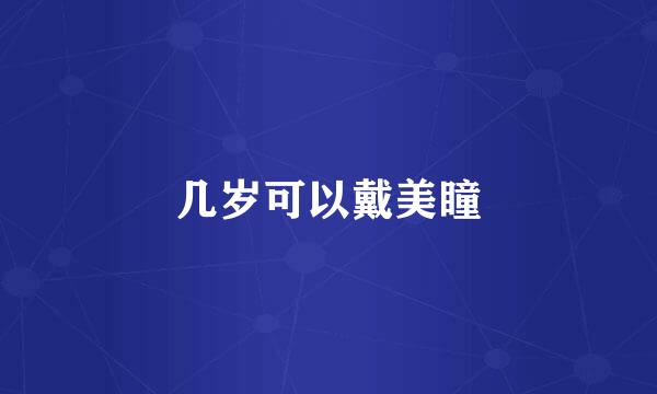 几岁可以戴美瞳