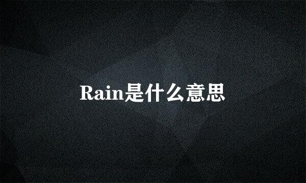 Rain是什么意思