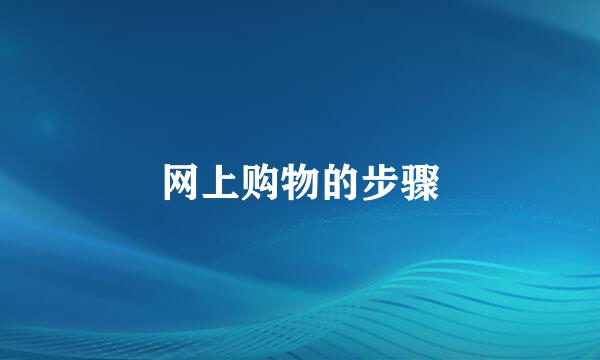 网上购物的步骤