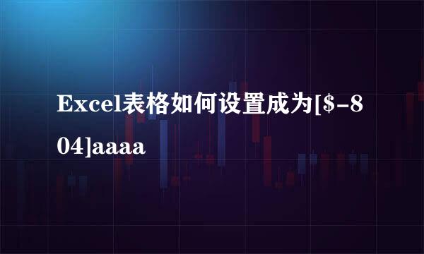 Excel表格如何设置成为[$-804]aaaa