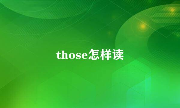 those怎样读