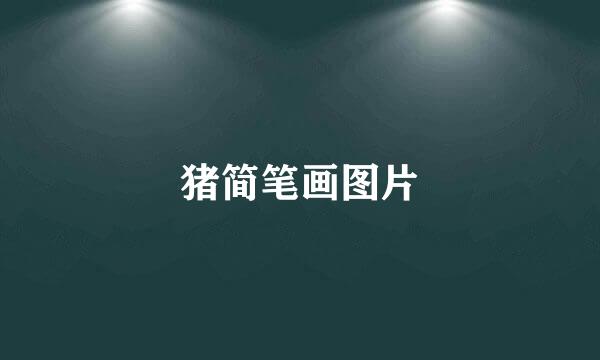猪简笔画图片