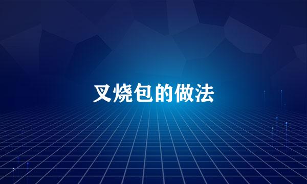 叉烧包的做法