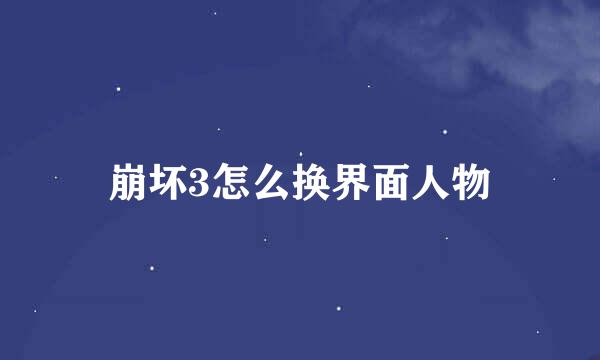 崩坏3怎么换界面人物