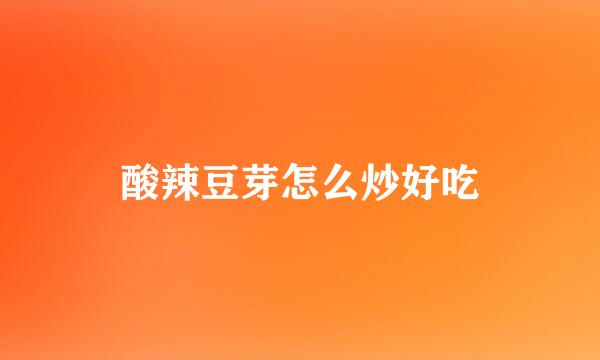 酸辣豆芽怎么炒好吃