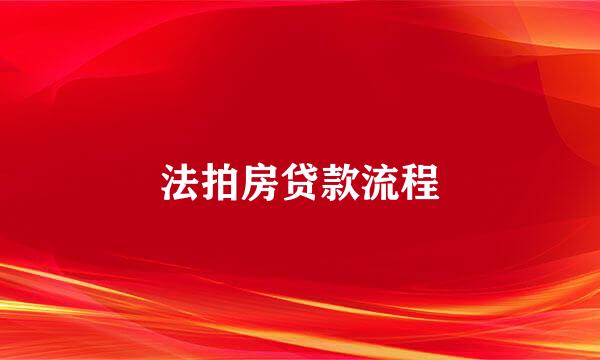 法拍房贷款流程