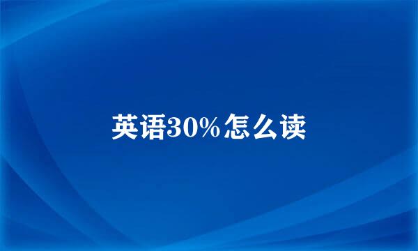 英语30%怎么读