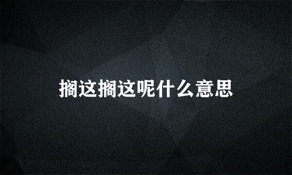 搁这搁这呢什么意思