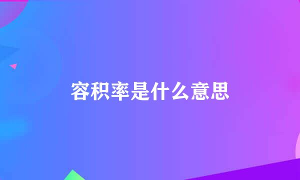 容积率是什么意思