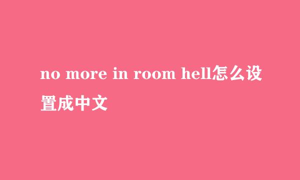 no more in room hell怎么设置成中文