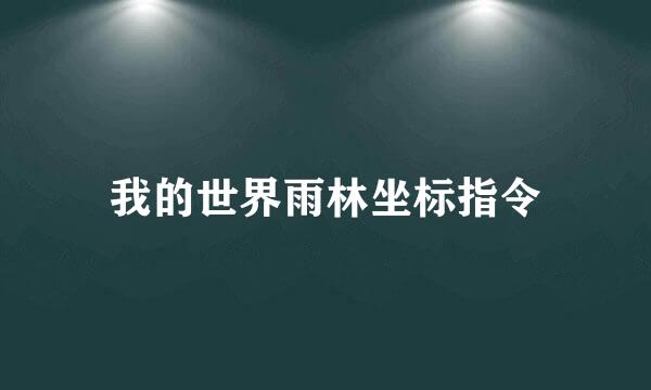 我的世界雨林坐标指令