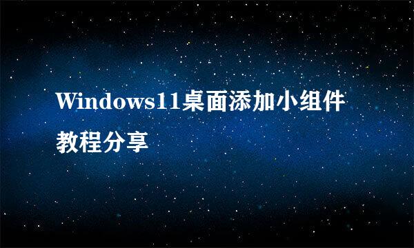 Windows11桌面添加小组件教程分享