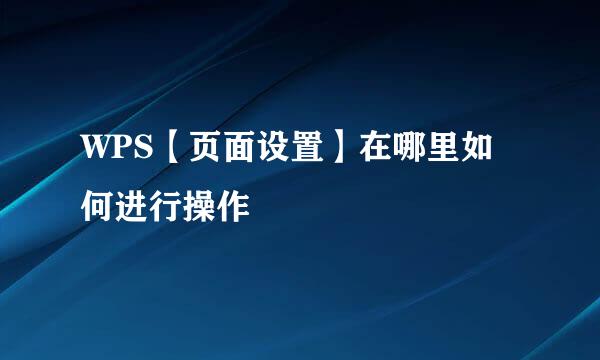 WPS【页面设置】在哪里如何进行操作