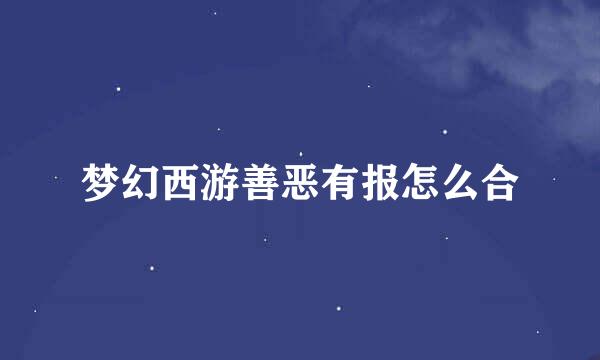 梦幻西游善恶有报怎么合