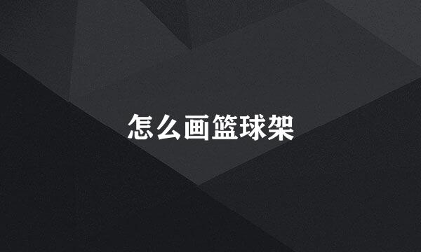 怎么画篮球架