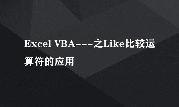 Excel VBA---之Like比较运算符的应用